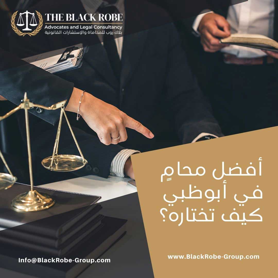 أفضل محامٍ في أبوظبي – كيف تختاره؟