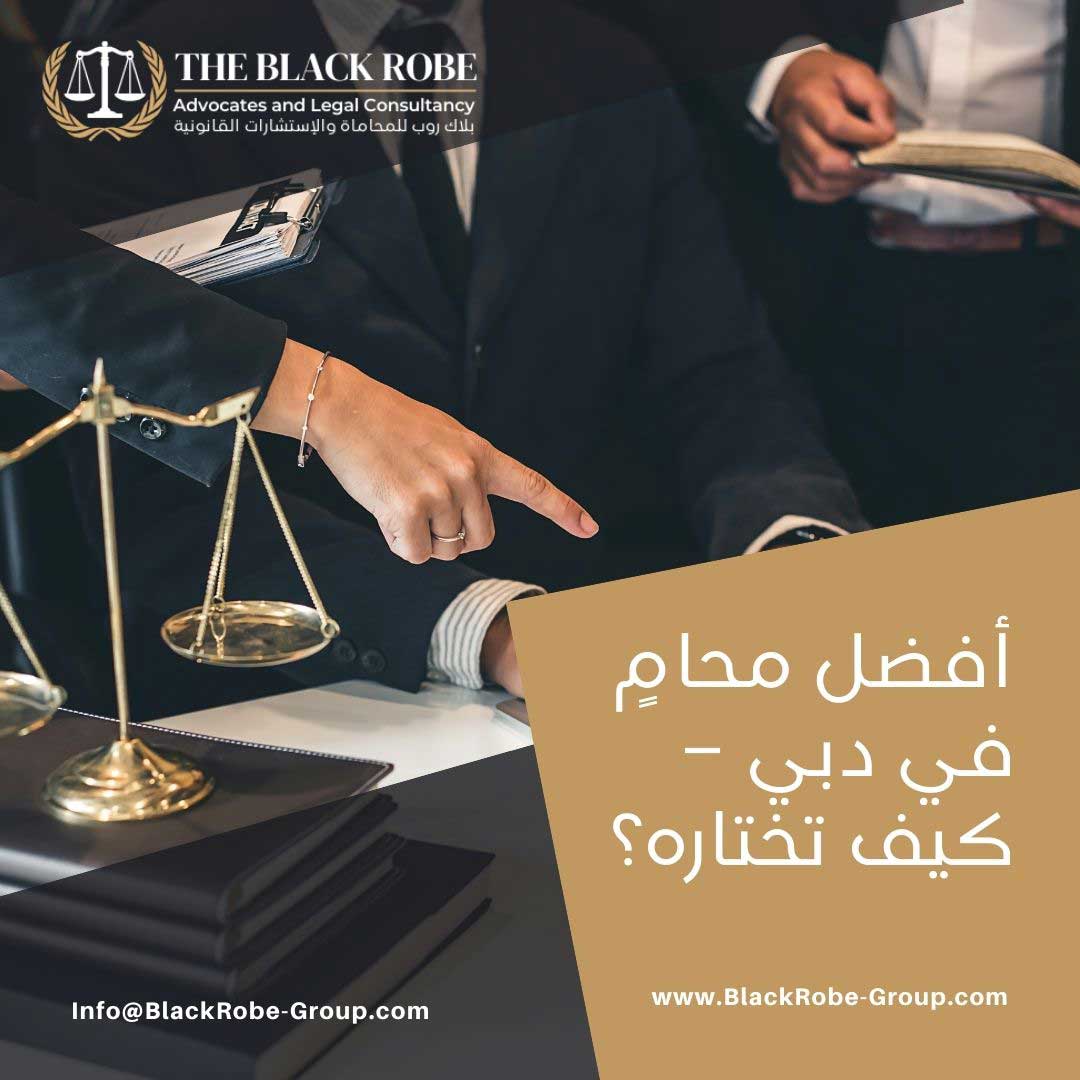 أفضل محامٍ في دبي – كيف تختاره؟