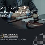 أفضل محامي في دبي أبوظبي الإمارات العربية المتحدة