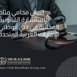 اسأل محامي متاح للإستشارة القانونية المجانية في دبي أبوظبي الإمارات العربية المتحدة