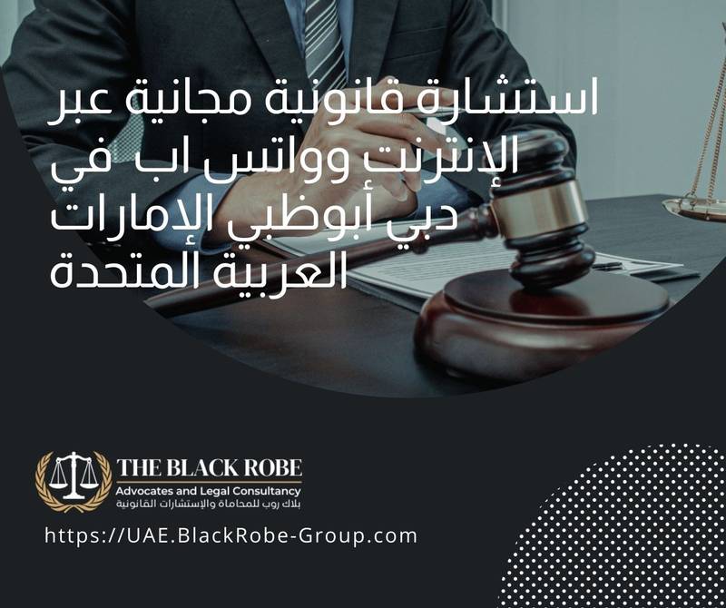 استشارة قانونية مجانية عبر الإنترنت وواتس اب في دبي أبوظبي الإمارات العربية المتحدة
