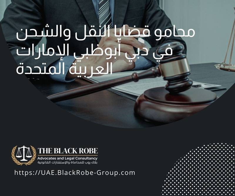 محامو قضايا النقل والشحن في دبي أبوظبي الإمارات العربية المتحدة