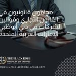 محامون قانونيون في القانون التجاري وقوانين الشركات في دبي أبوظبي الإمارات العربية المتحدة