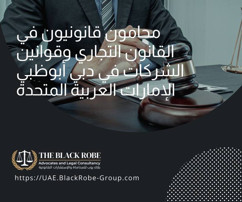 محامون قانونيون في القانون التجاري وقوانين الشركات في دبي أبوظبي الإمارات العربية المتحدة