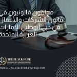 محامون قانونيون في قانون الشركات والأعمال في دبي أبوظبي الإمارات العربية المتحدة