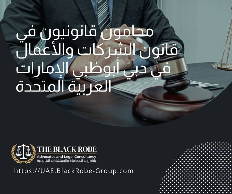 محامون قانونيون في قانون الشركات والأعمال في دبي أبوظبي الإمارات العربية المتحدة