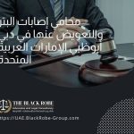محامي إصابات البتر والتعويض عنها في دبي أبوظبي الإمارات العربية المتحدة