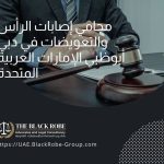 محامي إصابات الرأس والتعويضات في دبي أبوظبي الإمارات العربية المتحدة