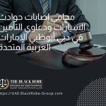 محامي إصابات حوادث السيارات ودعاوي التأمين في دبي أبوظبي الإمارات العربية المتحدة