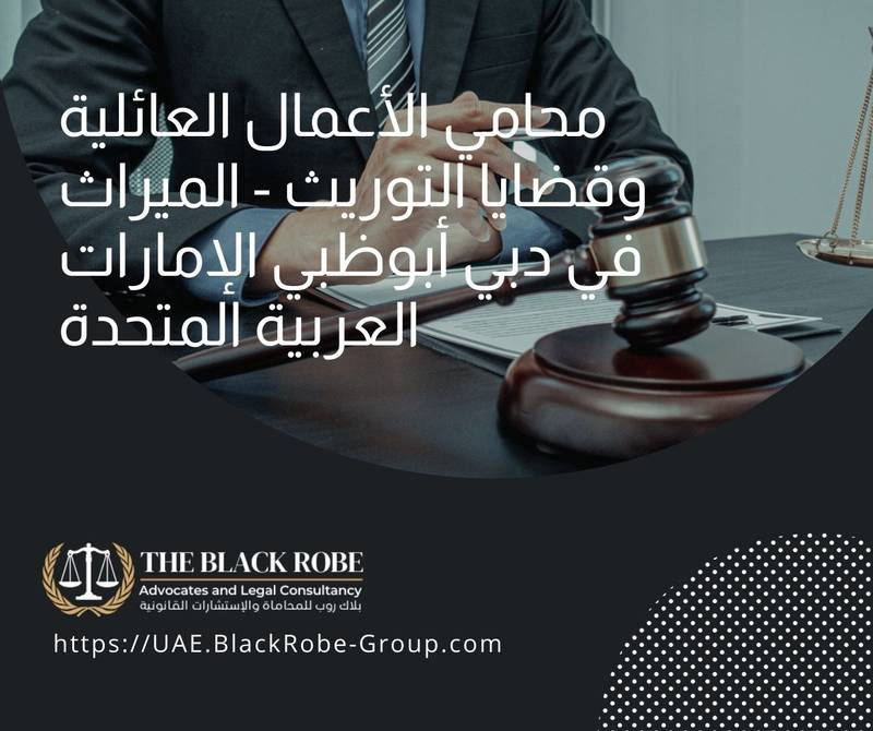 محامي الأعمال العائلية وقضايا التوريث – الميراث في دبي أبوظبي الإمارات العربية المتحدة