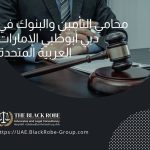 محامي التأمين والبنوك في دبي أبوظبي الإمارات العربية المتحدة