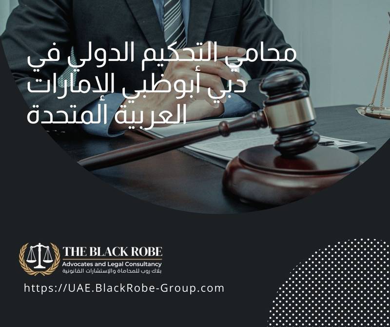 محامي التحكيم الدولي في دبي أبوظبي الإمارات العربية المتحدة