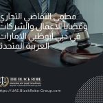 محامي التقاضي التجاري وقضايا الاعمال والشركات في دبي أبوظبي الإمارات العربية المتحدة