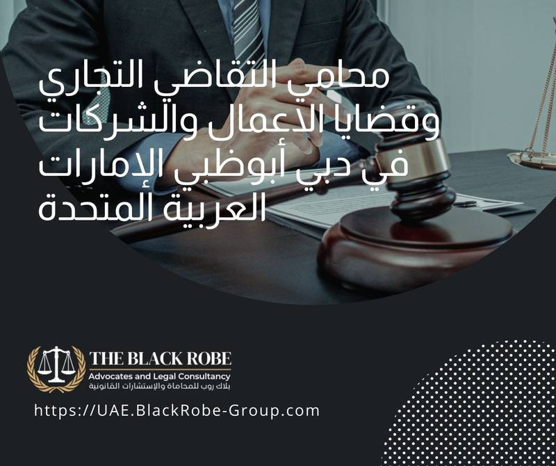 محامي التقاضي التجاري وقضايا الاعمال والشركات في دبي أبوظبي الإمارات العربية المتحدة
