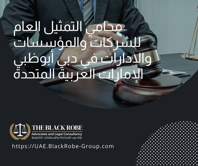 محامي التمثيل العام للشركات والمؤسسات والادارات في دبي أبوظبي الإمارات العربية المتحدة