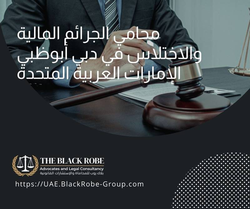محامي الجرائم المالية والاختلاس في دبي أبوظبي الإمارات العربية المتحدة