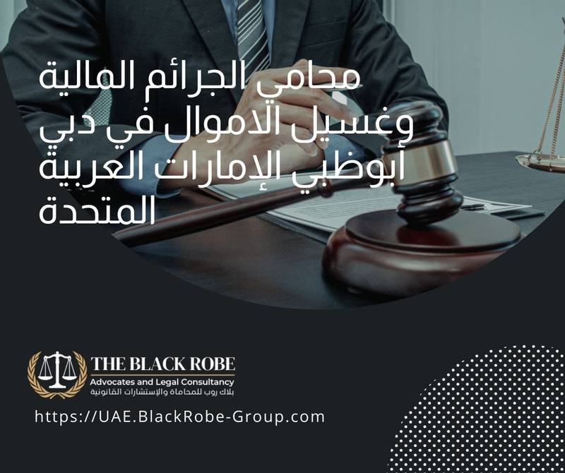 محامي الجرائم المالية وغسيل الاموال في دبي أبوظبي الإمارات العربية المتحدة