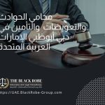 محامي الحوادث والتعويضات والتأمين في دبي أبوظبي الإمارات العربية المتحدة