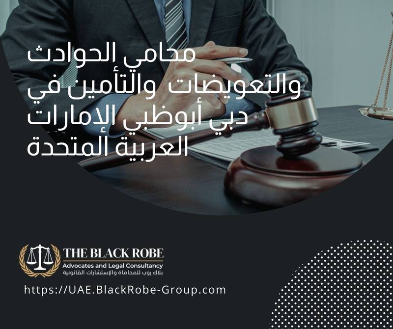 محامي الحوادث والتعويضات والتأمين في دبي أبوظبي الإمارات العربية المتحدة