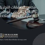 محامي الصفقات التجارية والاعمال في دبي أبوظبي الإمارات العربية المتحدة