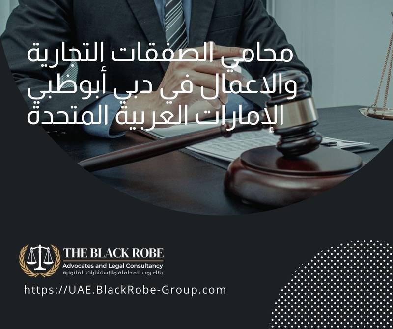 محامي الصفقات التجارية والاعمال في دبي أبوظبي الإمارات العربية المتحدة