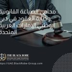 محامي الصياغة القانونية وكتابة العقود في دبي أبوظبي الإمارات العربية المتحدة