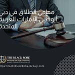 محامي الطلاق في دبي أبوظبي الإمارات العربية المتحدة