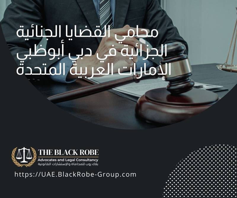 محامي القضايا الجنائية الجزائية في دبي أبوظبي الإمارات العربية المتحدة