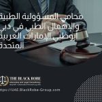 محامي المسؤولية الطبية والإهمال الطبي في دبي أبوظبي الإمارات العربية المتحدة