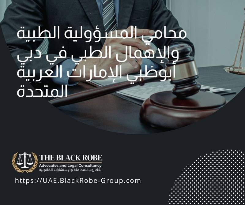 محامي المسؤولية الطبية والإهمال الطبي في دبي أبوظبي الإمارات العربية المتحدة