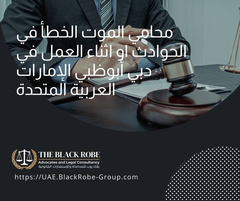 محامي الموت الخطأ في الحوادث او اثناء العمل في دبي أبوظبي الإمارات العربية المتحدة