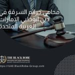 محامي جرائم السرقة في دبي أبوظبي الإمارات العربية المتحدة