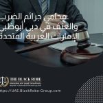 محامي جرائم الضرب والعنف في دبي أبوظبي الإمارات العربية المتحدة