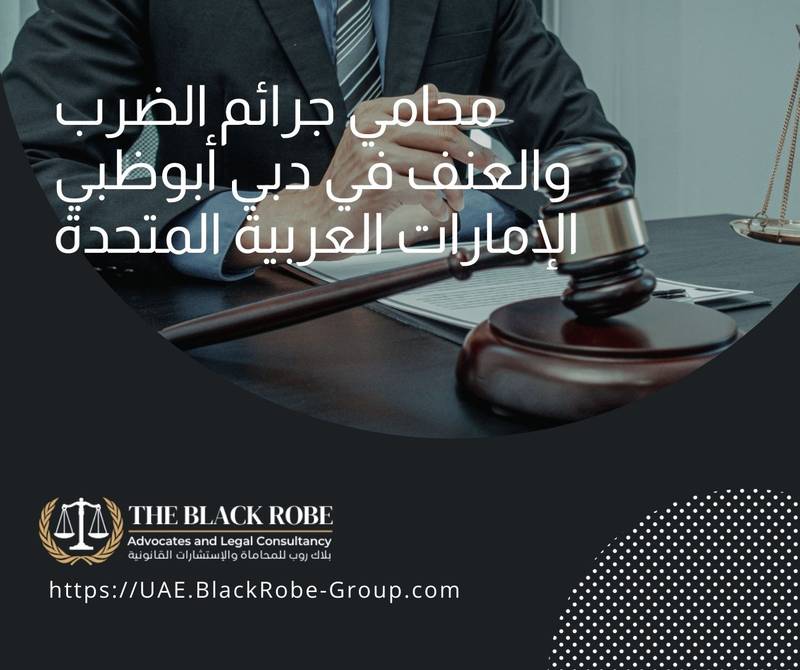 محامي جرائم الضرب والعنف في دبي أبوظبي الإمارات العربية المتحدة