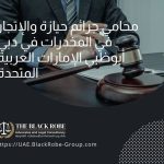 محامي جرائم حيازة والإتجار في المخدرات في دبي أبوظبي الإمارات العربية المتحدة