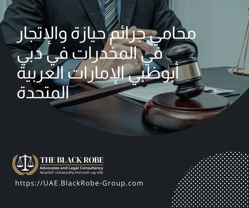 محامي جرائم حيازة والإتجار في المخدرات في دبي أبوظبي الإمارات العربية المتحدة