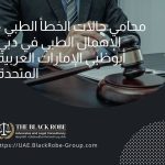 محامي حالات الخطأ الطبي – الإهمال الطبي في دبي أبوظبي الإمارات العربية المتحدة