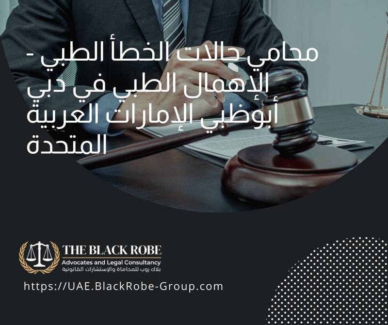 محامي حالات الخطأ الطبي – الإهمال الطبي في دبي أبوظبي الإمارات العربية المتحدة