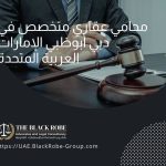 محامي عقاري متخصص في دبي أبوظبي الإمارات العربية المتحدة
