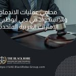 محامي عمليات الاندماج والاستحواذ في دبي أبوظبي الإمارات العربية المتحدة
