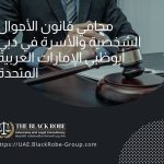 محامي قانون الأحوال الشخصية والأسرة في دبي أبوظبي الإمارات العربية المتحدة