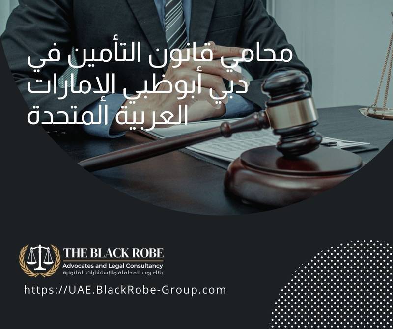محامي قانون التأمين في دبي أبوظبي الإمارات العربية المتحدة
