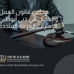 محامي قانون العمل والعمال في دبي أبوظبي الإمارات العربية المتحدة