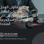 محامي قانون العمل ونزاعات العمال والموظفين في دبي أبوظبي الإمارات العربية المتحدة