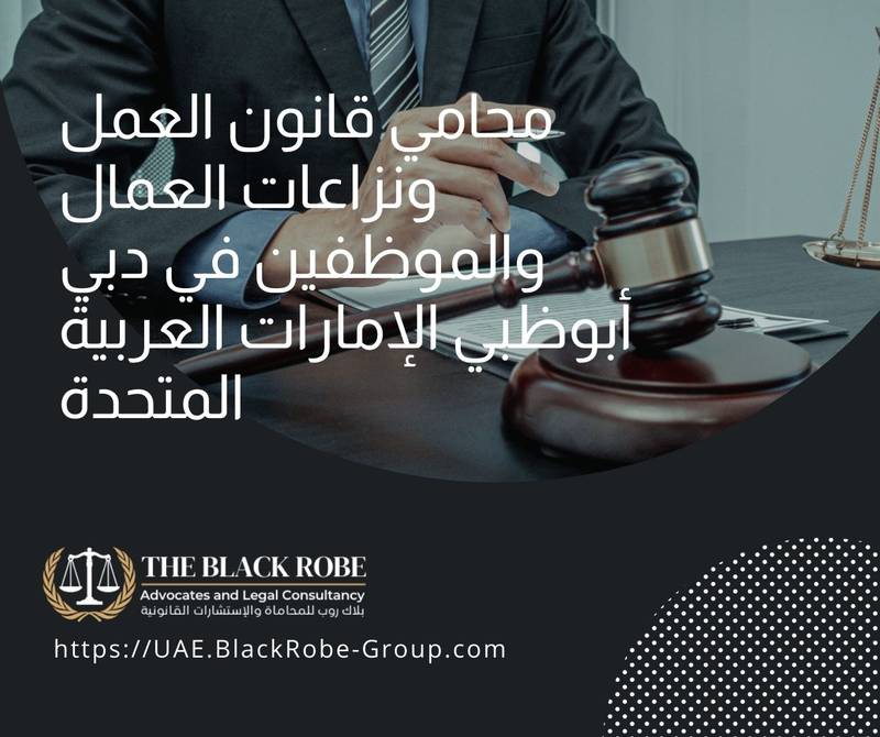 محامي قانون العمل ونزاعات العمال والموظفين في دبي أبوظبي الإمارات العربية المتحدة