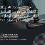 محامي قضايا الاخطاء الطبية في جراحة التجميل في دبي أبوظبي الإمارات العربية المتحدة