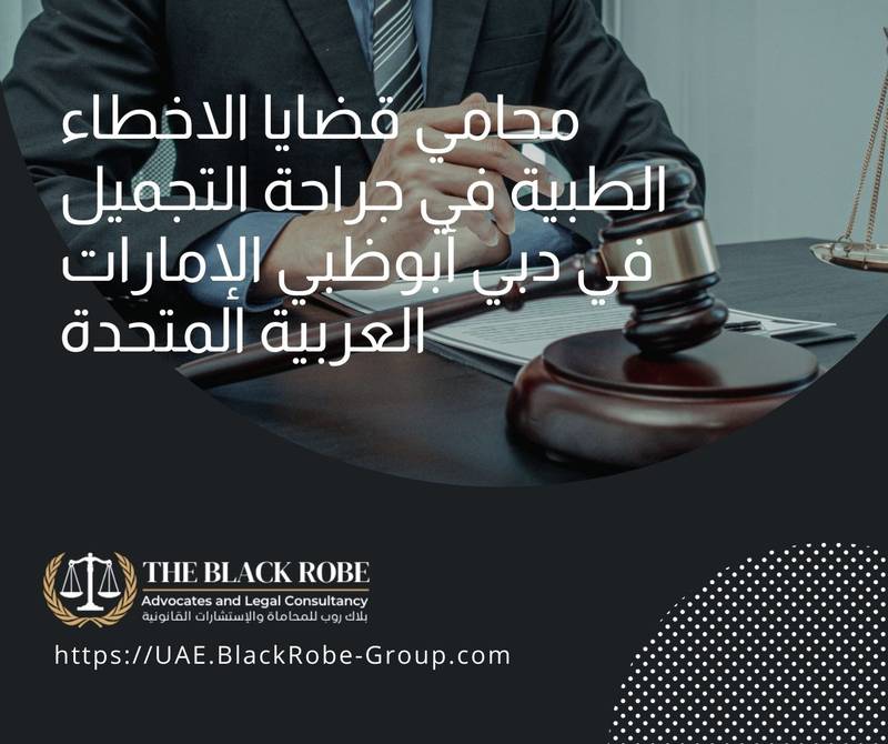 محامي قضايا الاخطاء الطبية في جراحة التجميل في دبي أبوظبي الإمارات العربية المتحدة