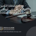 محامي قضايا التأمين والتعويض في دبي أبوظبي الإمارات العربية المتحدة
