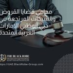 محامي قضايا القروض والشيكات المرتجعة في دبي أبوظبي الإمارات العربية المتحدة