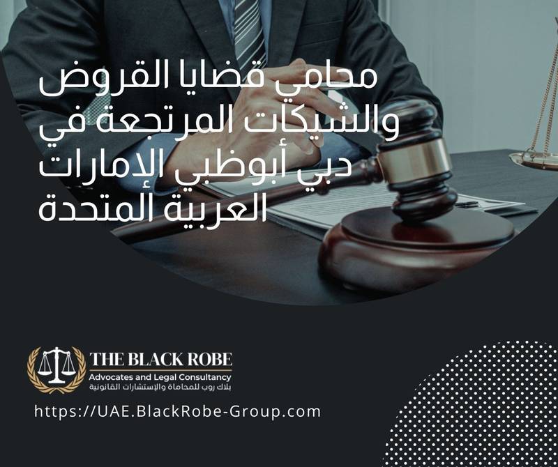 محامي قضايا القروض والشيكات المرتجعة في دبي أبوظبي الإمارات العربية المتحدة
